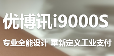 讓智慧交通觸手可及！優(yōu)博訊推出移動(dòng)ETC應(yīng)用解決方案