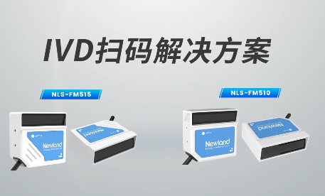 新品速遞|780次/秒掃碼速率，新大陸自動(dòng)識(shí)別IVD掃碼方案有多強(qiáng)？