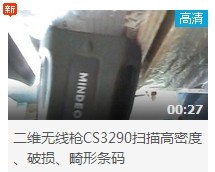 民德CS3290-2D掃描掃描高密度、破損、畸形條碼演示