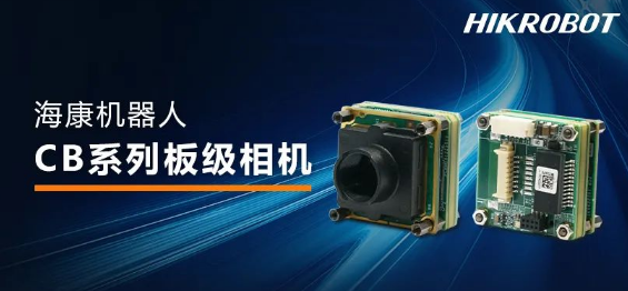 海康CB系列板級相機.png 海康CB系列板級相機.png