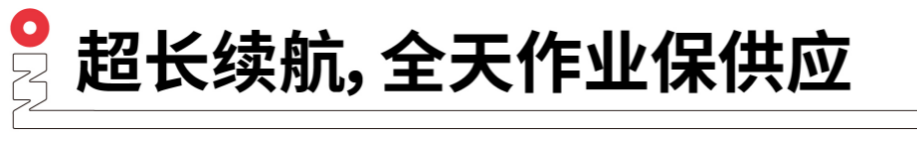 長續航，全天作業保供應.png