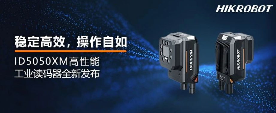 海康ID5050XM工業讀碼器.png 海康ID5050XM工業讀碼器.png